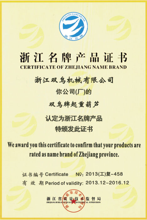 雙鳥資質-浙江名牌產品證書