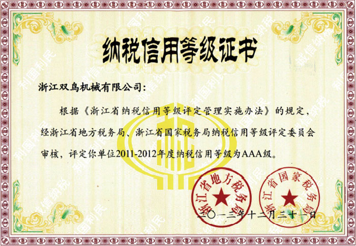 雙鳥資質-納稅信用等級證書